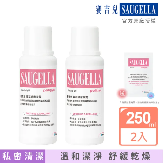 【SAUGELLA 賽吉兒】菁萃婦潔凝露二入組250mlX2(逆齡型/黃金女郎型)