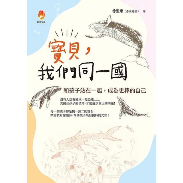 momoBOOK 寶貝，我們同一國：和孩子站在一起，成為更棒的自己(電子書)