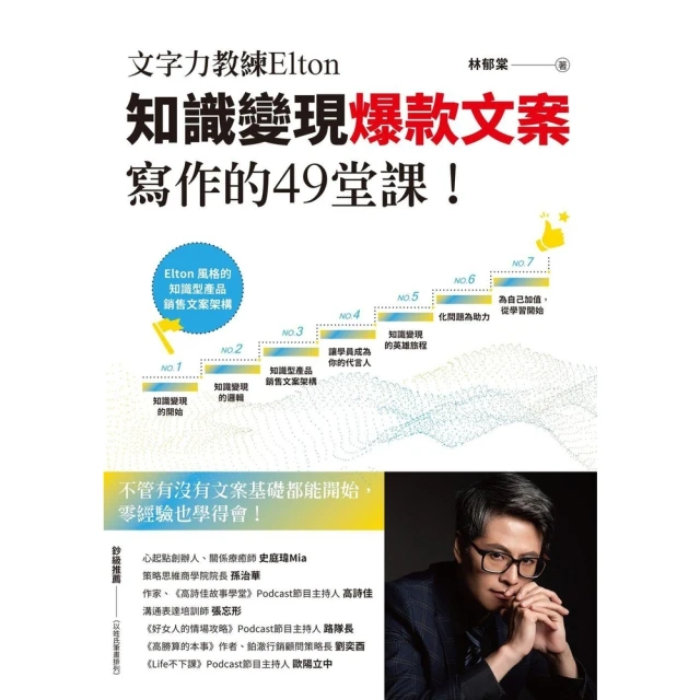 momoBOOK 文字力教練Elton知識變現爆款文案寫作的49堂課：不管有沒有文案基礎都能開始(電子書)