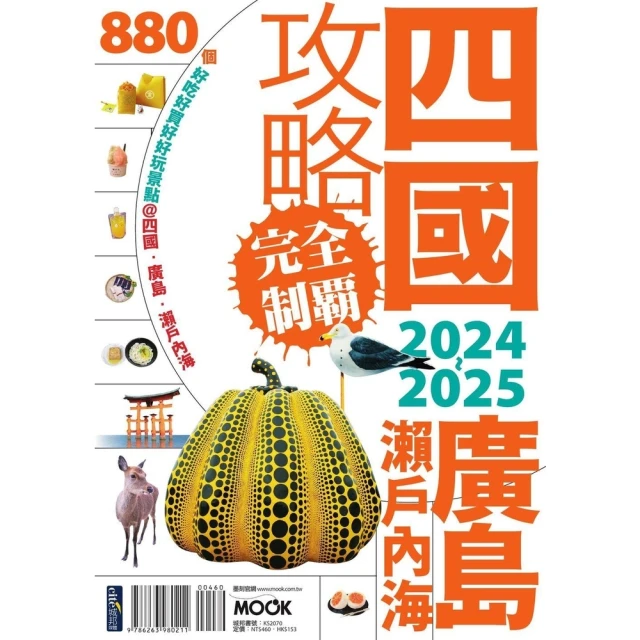 momoBOOK 四國．廣島・瀨戶內海攻略完全制霸2024-2025(電子書)