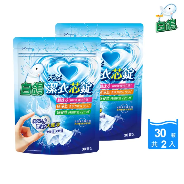 即期品折價券專用【白鴿】潔衣芯錠30顆x2包(洗衣錠/洗衣一顆搞定)