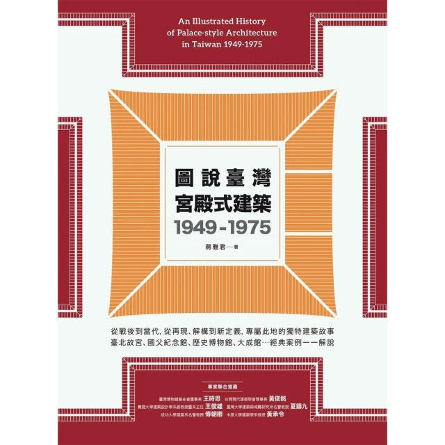 momoBOOK 圖說臺灣宮殿式建築1949-1975(電子書)