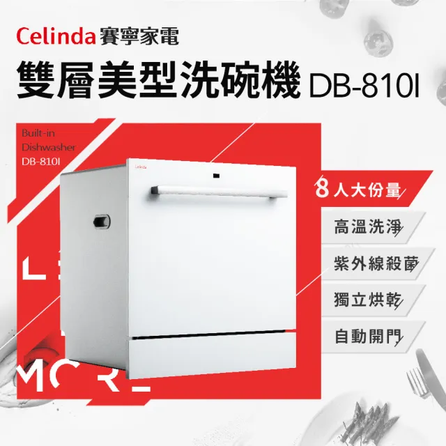 【Celinda 賽寧】8人份雙層美型/自動開門/紫外線殺菌洗碗機DB-810I(110V/嵌入式/含安裝)