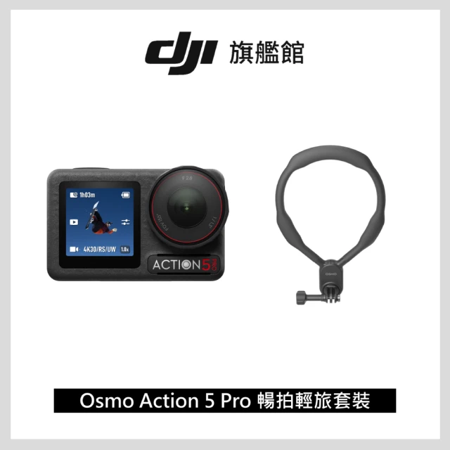 DJI Osmo Action 5 Pro 暢拍輕旅套裝 運動相機/迷你相機｜掛脖解放雙手