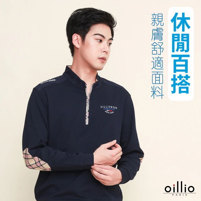 oillio 歐洲貴族 男裝 長袖立領衫 圓領TEE 縮口 防風 彈力 品牌經典(藏青色 法國品牌 有大尺碼)