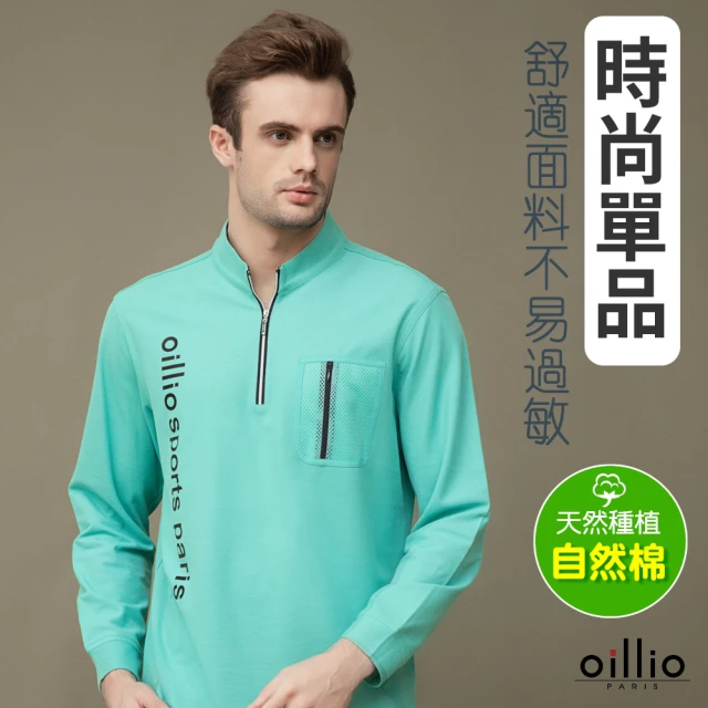 oillio 歐洲貴族 男裝 長袖運動立領衫 圓領TEE 吸濕排汗 彈力 超柔 口袋(藍綠色 法國品牌 有大尺碼)