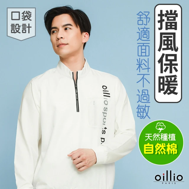 oillio 歐洲貴族 男裝 長袖防風立領衫 圓領TEE 縮口 彈力 品牌穿搭(白色 法國品牌 有大尺碼)