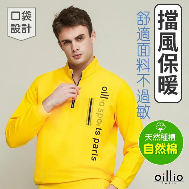 oillio 歐洲貴族 男裝 長袖防風立領衫 圓領TEE 縮口 彈力 品牌穿搭(黃色 法國品牌 有大尺碼)