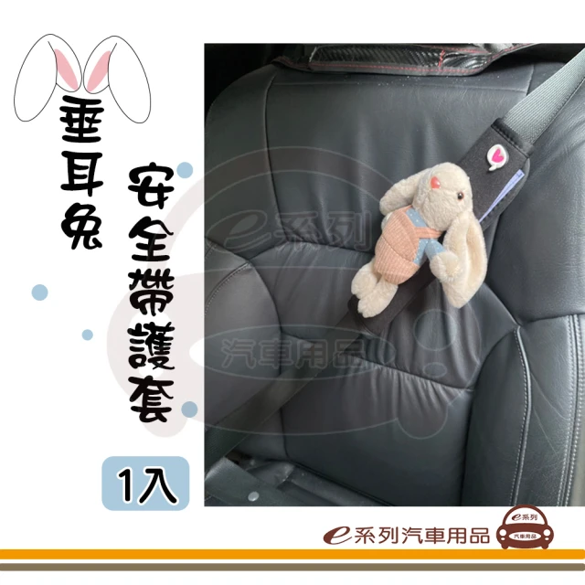 e系列汽車用品 KC969 垂耳兔安全帶護套 1入裝(安全帶 護套 防止滑動)