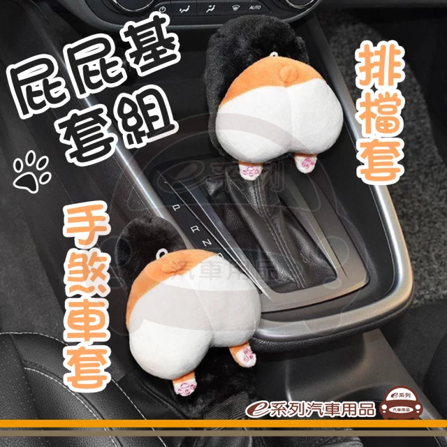 e系列汽車用品 KC645-10 屁屁基排檔套+手煞車套(排檔套 手煞車套)