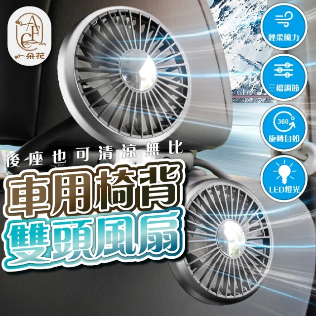 一朵花汽車百貨 後座電風扇 車用椅背雙頭風扇 車用雙頭風扇 雙頭帶燈軟管風扇 USB風扇 汽車電風扇