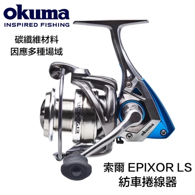 OKUMA 索爾 EPIXOR LS 紡車捲線器 2000型(卷線器 釣具)