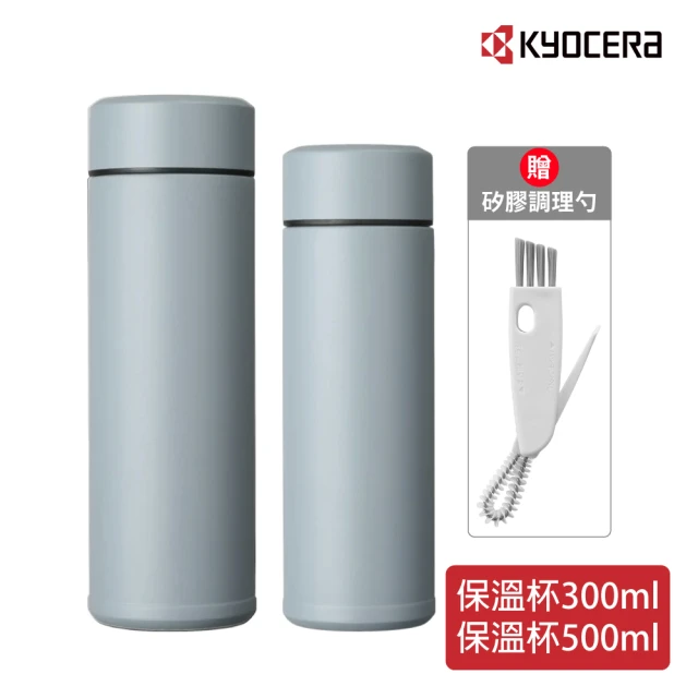 KYOCERA 京瓷 陶瓷塗層旋蓋保溫杯/保冷杯-300+500ml(保溫瓶)