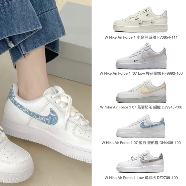 NIKE 耐吉 W Nike Air Force 1 炫雅小金勾/櫻花拿鐵/燕麥編織奶茶/藍白變形蟲/籃網格(AF1 休閒鞋 女鞋)