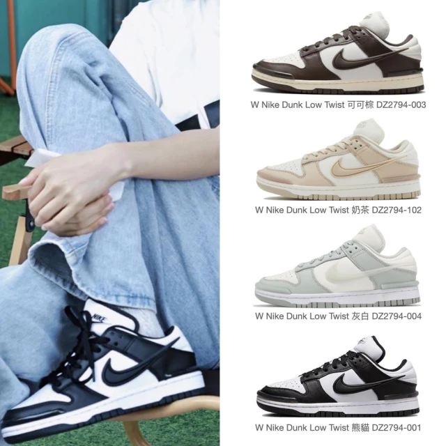 NIKE 耐吉 W Nike Dunk Low Twist 可可棕/奶茶/灰白/熊貓(小AMBUSH 立體勾 休閒鞋 女鞋)