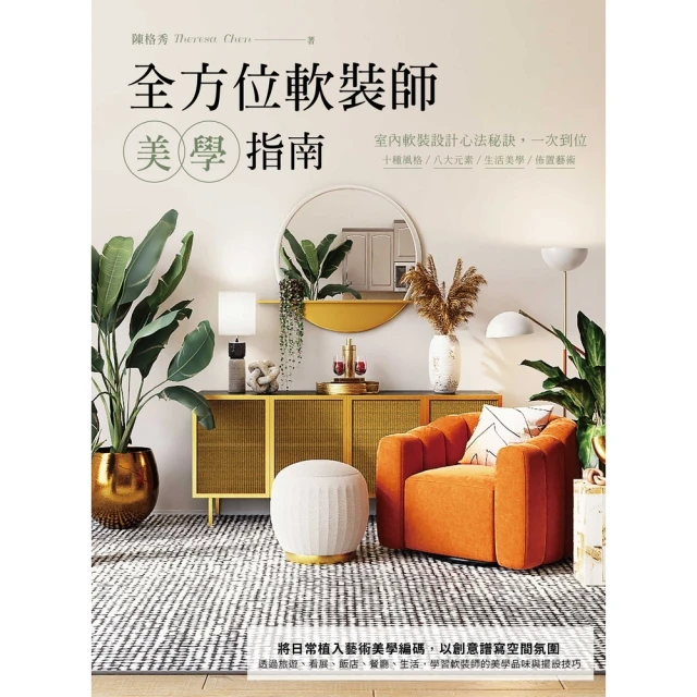 momoBOOK 全方位軟裝師美學指南：室內軟裝設計心法秘訣，一次到位，十種風格/八大元素/生活(電子書)