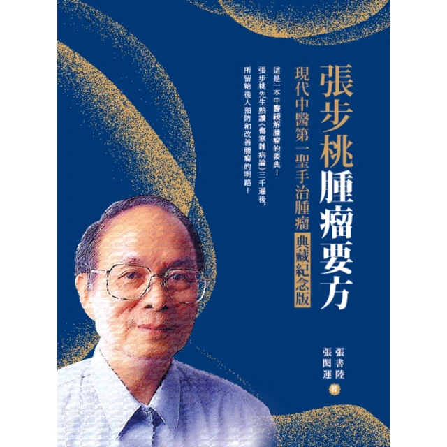 momoBOOK 張步桃腫瘤要方：現代中醫第一聖手治腫瘤典藏紀念版(電子書)