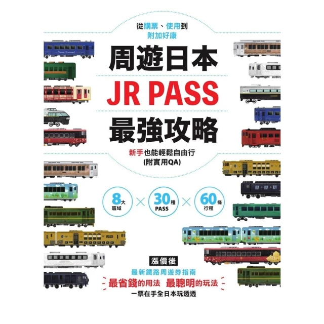 momoBOOK 周遊日本．JR PASS最強攻略：8大區域×30種PASS×60條行程，從購票(電子書)