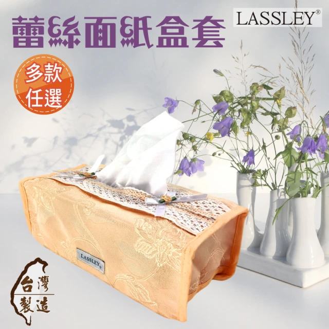 LASSLEY 蕾絲面紙盒套平面盒套(衛生紙盒套 紙巾盒套 抽紙 面紙套 置物收納 居家 花邊盒 緹花布)