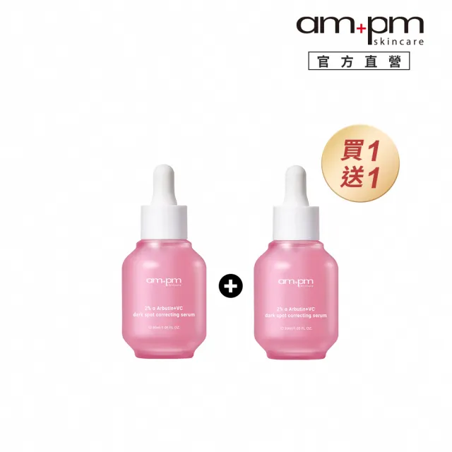 【ampm 牛爾】買1送1★2% α熊果素VC淡斑精華30ml(美白淡斑/臉部保養)