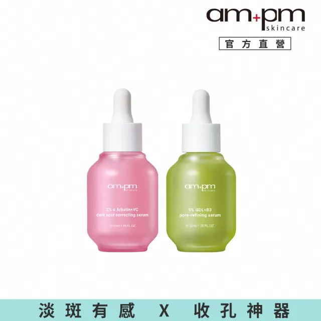 【ampm 牛爾】毛孔隱形亮白組★2% α熊果素VC淡斑精華30ml+5% 內葡酸B3毛孔緊緻精華30ml(收孔/美白淡斑)