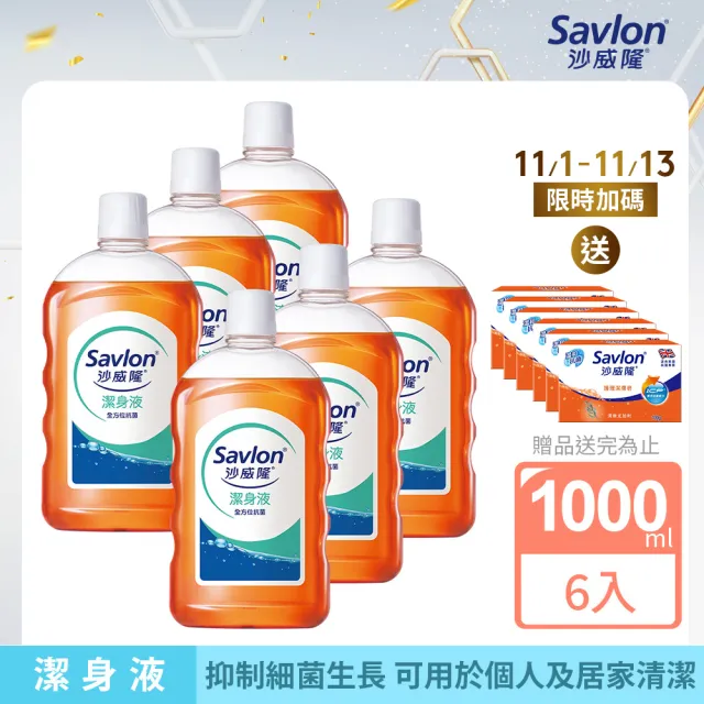 【Savlon 沙威隆】沙威隆潔身液 1000mlx 6入組(箱購/官方直營//抑制細菌)