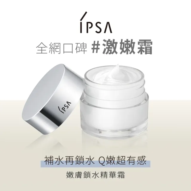 【IPSA】終極鎖水肌膚彈嫩組(嫩膚鎖水精華霜50g)