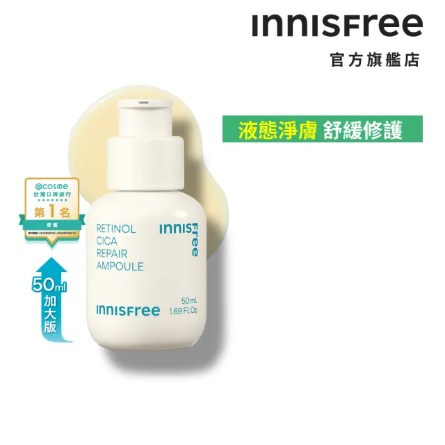 【INNISFREE】A醇淨膚超修護安瓶 50ml(豪華加大版)