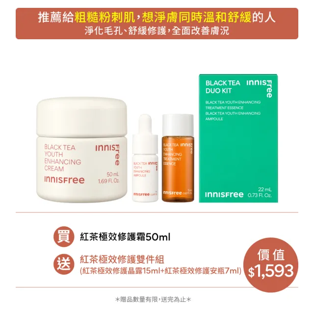 【INNISFREE】紅茶極效修護霜 50ml