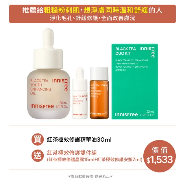 【INNISFREE】紅茶極效修護精華油 30ml(保養油)