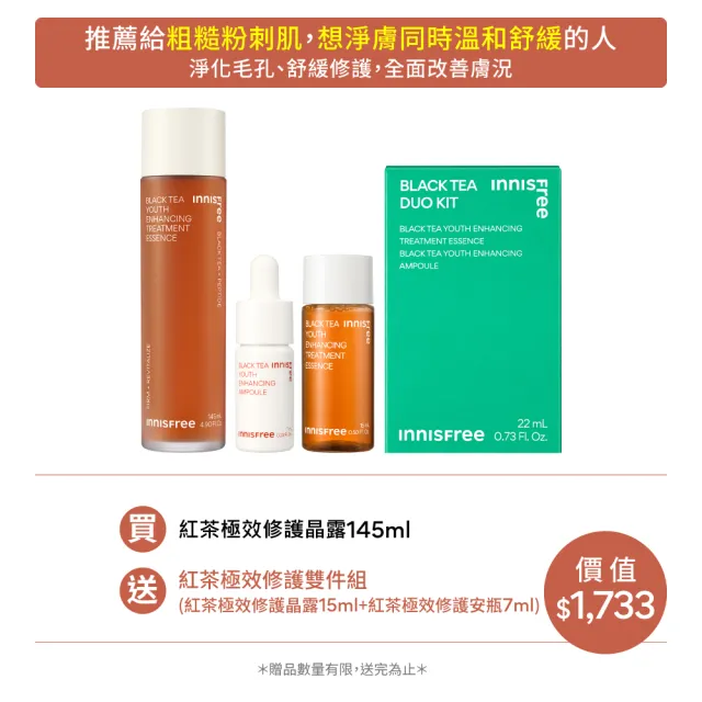 【INNISFREE】紅茶極效修護晶露 145ml(精華水)