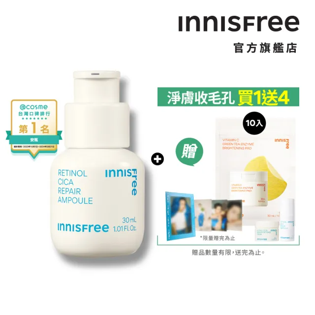 【INNISFREE】A醇淨膚超修護安瓶 30ml(淨化粉刺毛孔粗糙泛紅)