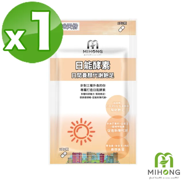 【MIHONG米鴻生醫】日能酵素-日間代謝-添加非洲芒果種.B群.植物甲殼素 x1包(30顆/包)