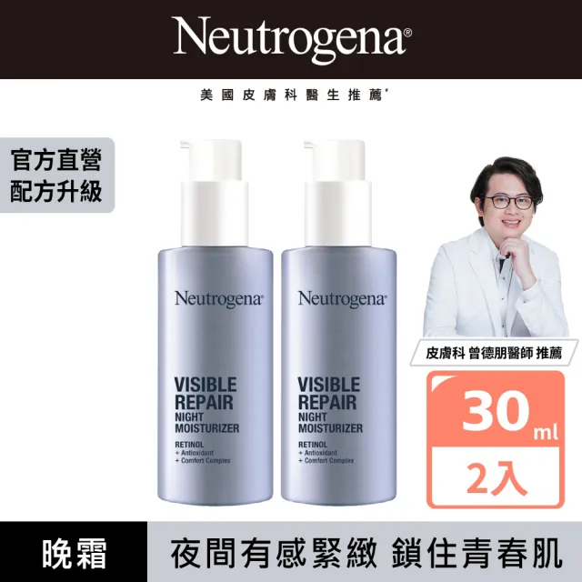 【Neutrogena 露得清】肌緻新生A醇晚霜30ml 2入組(全新升級/官方直營)