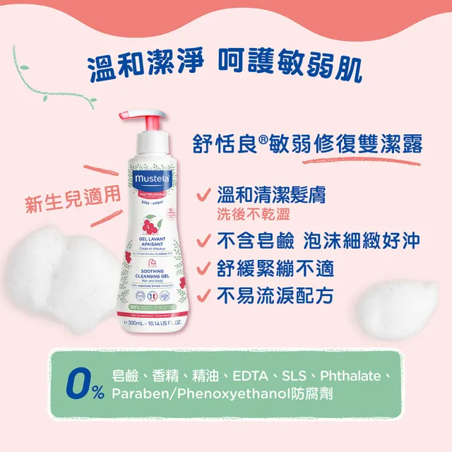 【Mustela 慕之恬廊】舒恬良 敏弱膚質全護組(雙潔凝露300ml+潤身乳200ml+面霜40ml 敏弱寶寶沐浴乳液)