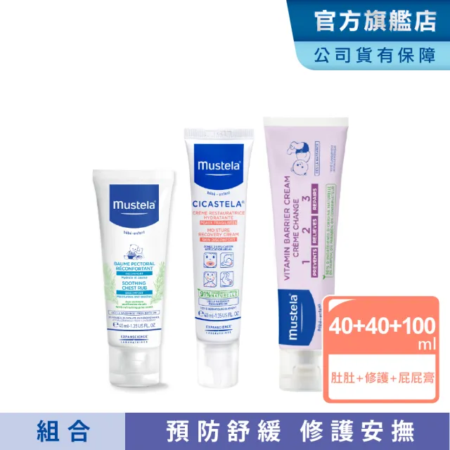 【Mustela 慕之恬廊】媽咪神隊友3件組(VBC屁屁膏 100ml+修護霜 40ml+康撫膏 40ml)