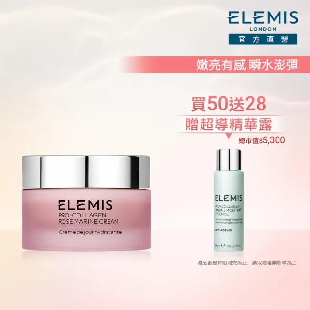 【ELEMIS 愛莉美】玫瑰澎澎霜保濕組(玫瑰精華乳霜50ml 買50送28★玫瑰藍霜/保濕★)