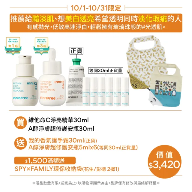 【INNISFREE】維他命C+A醇絕配無瑕組(早C晚A美白+去粉刺精華)