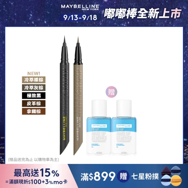 【MAYBELLINE 媚比琳】36H極限持久激細抗暈眼線液 2入組(#小黑霸)