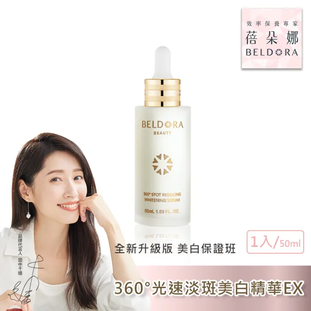 【BELDORA 蓓朵娜】美白全新升級版-美白緊緻精華組(衛星美白精華EX＋六重奏玻尿酸精華)