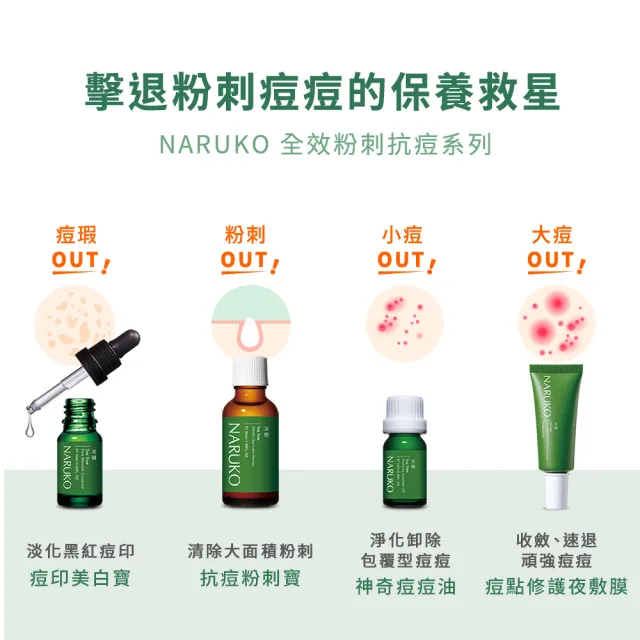 【NARUKO 牛爾】滅痘大對決組 茶樹抗痘粉刺寶（藥）30ml+茶樹神奇痘痘油10ml