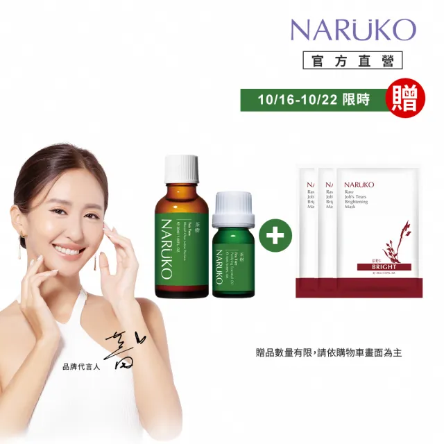 【NARUKO 牛爾】滅痘大對決組 茶樹抗痘粉刺寶（藥）30ml+茶樹神奇痘痘油10ml