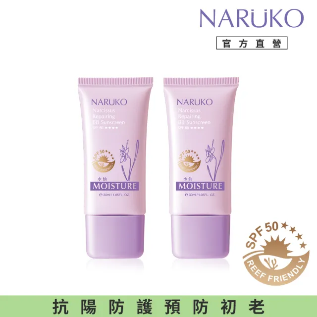 【NARUKO 牛爾】買1送1★水仙奇蹟修護BB防曬乳SPF50★★★★ 30ml(2入)