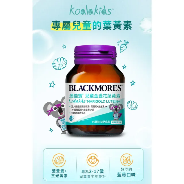 【BLACKMORES 澳佳寶】兒童晶亮金盞花葉黃素 3入組(共180錠 孫語霙營養師代言 β-胡蘿蔔素 不含人工甜味劑)