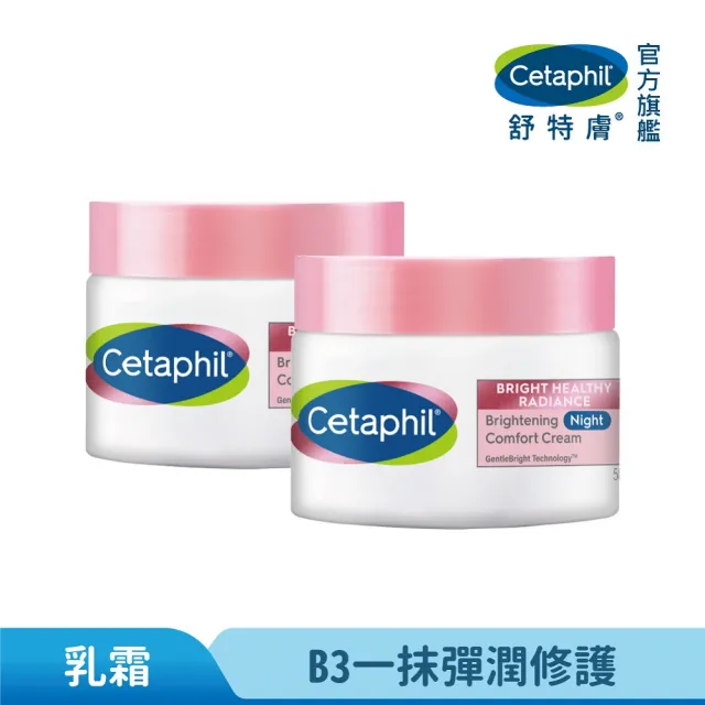 【Cetaphil 舒特膚】官方直營 BHR淨白調理安撫霜 50g*2入(淡斑美白/緊緻抗老/保濕亮白/暗沉蠟黃)