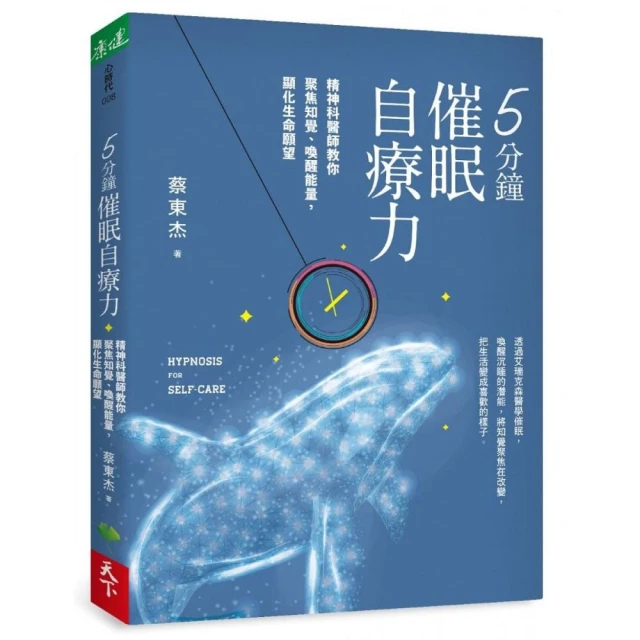 5分鐘催眠自療力：精神科醫師教你聚焦知覺、喚醒能量，顯化生命願望