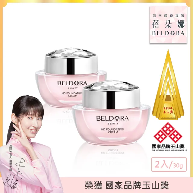 【BELDORA 蓓朵娜】HD智慧光感粉底乳霜2入組(粉鑽瓶30gx2)