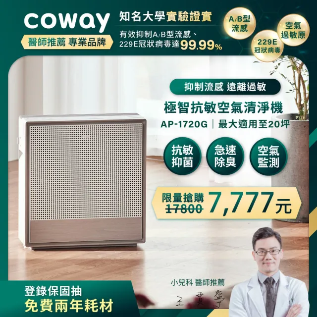 【Coway】10-20坪 極智抗敏空氣清淨機 AP-1720G(APP智能遠端遙控)