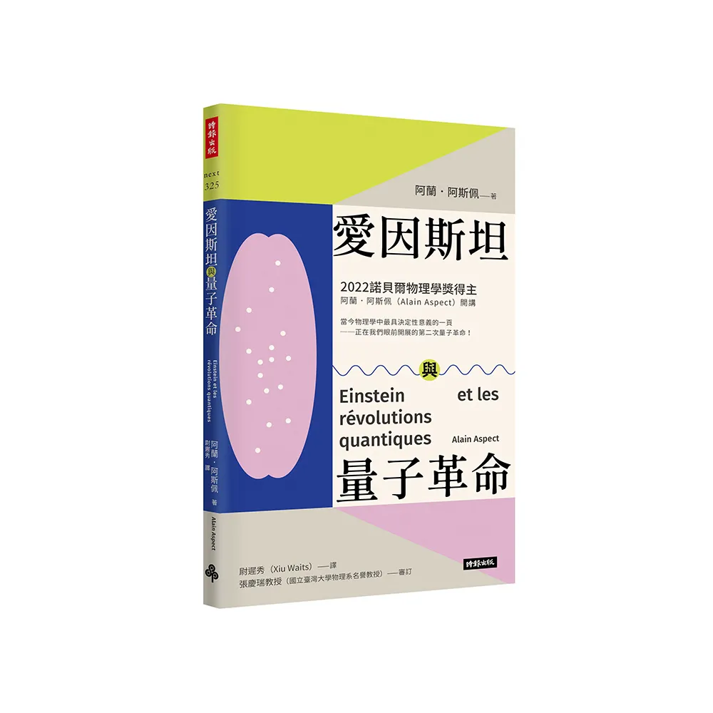 愛因斯坦與量子革命