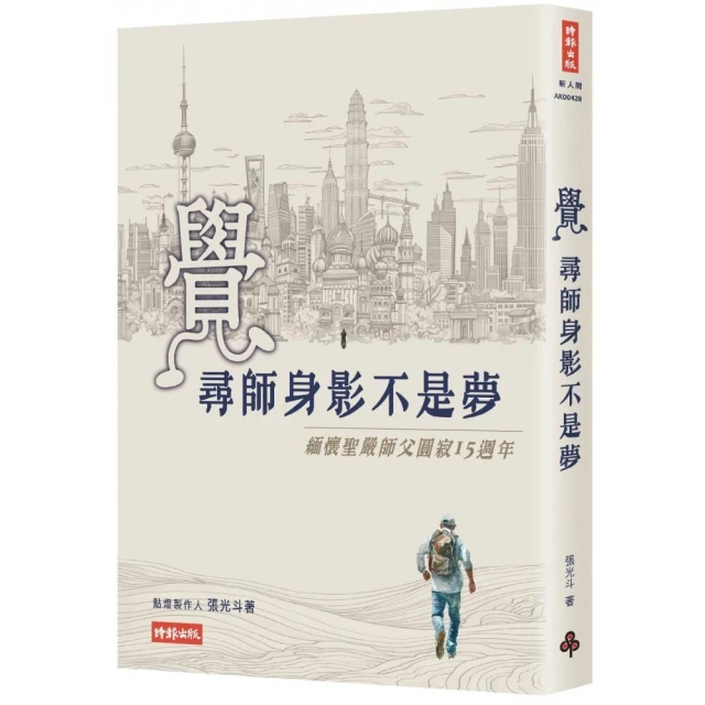 覺：尋師身影不是夢-緬懷聖嚴師父圓寂15周年